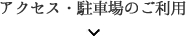 アクセス・駐車場のご利用