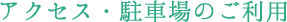 アクセス・駐車場のご利用