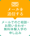 メールを送信する メールでのご相談・お問い合わせ・無料体験入学の申し込み