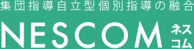 集団指導自立型個別指導の融合 NESCOM ネスコム