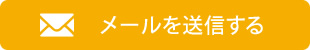 メールを送信する