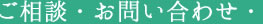 ご相談・お問い合わせ・