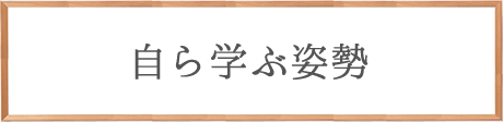 考える力の養成