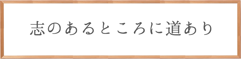 志のあるところに道あり