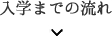 入学までの流れ