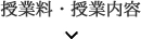 授業料・授業内容