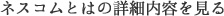 ネスコムとはの詳細内容を見る