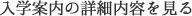 入学案内の詳細内容を見る