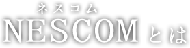 NESCOMとは