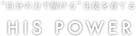 “自分の力で解ける”生徒を育てるHIS POWER