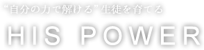 “自分の力で解ける”生徒を育てるHIS POWER